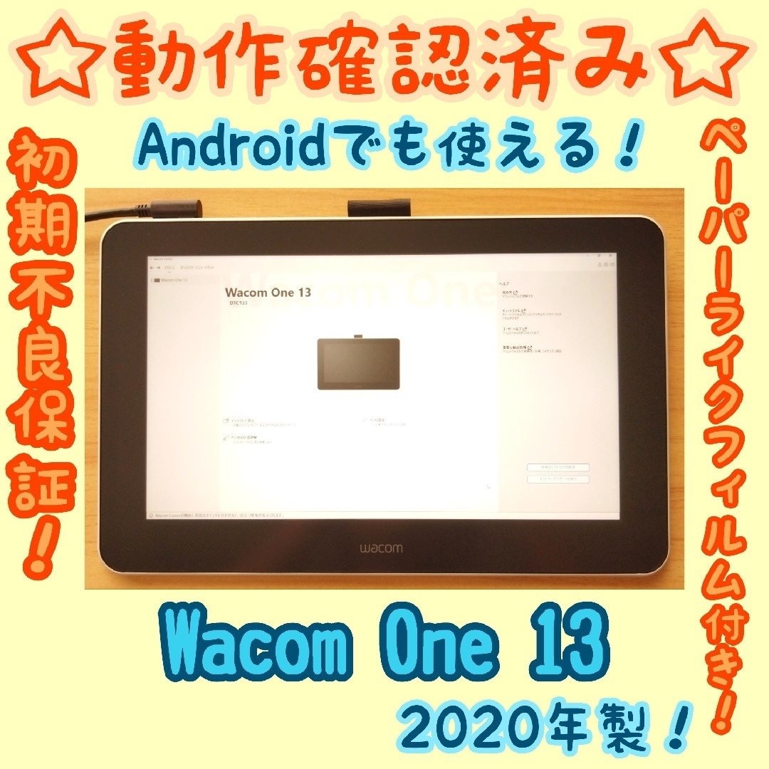 Wacom(ワコム)の【動作確認済み】Wacom One 2020年製！画面保護フィルム貼り付け済み！ スマホ/家電/カメラのPC/タブレット(タブレット)の商品写真