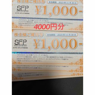 SFPホールディングス　株主優待券4000円(レストラン/食事券)