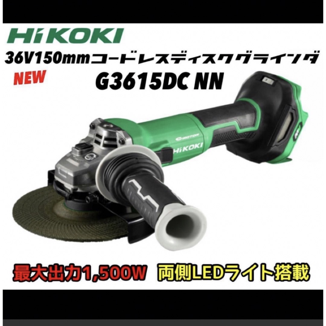 HiKOKI ディスクグラインダー G3615DC マルチボルト-