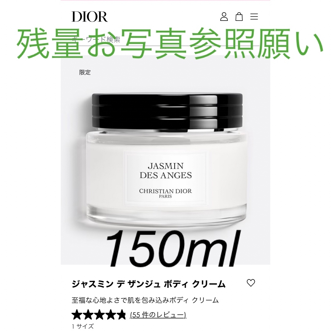 クリスチャン ディオール ジャスミン デ ザンジュ ボディ クリーム 150ml