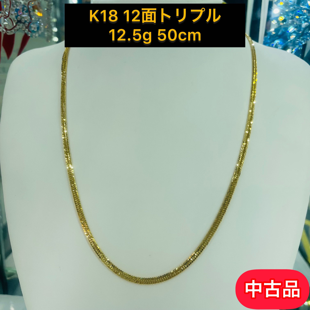 【中古品】K18 12面トリプル　12.5g 50cm [318] メンズのアクセサリー(ネックレス)の商品写真