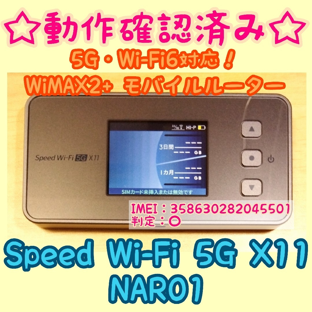 【動作確認済み】Speed Wi-Fi 5G X11au UQ NAR01