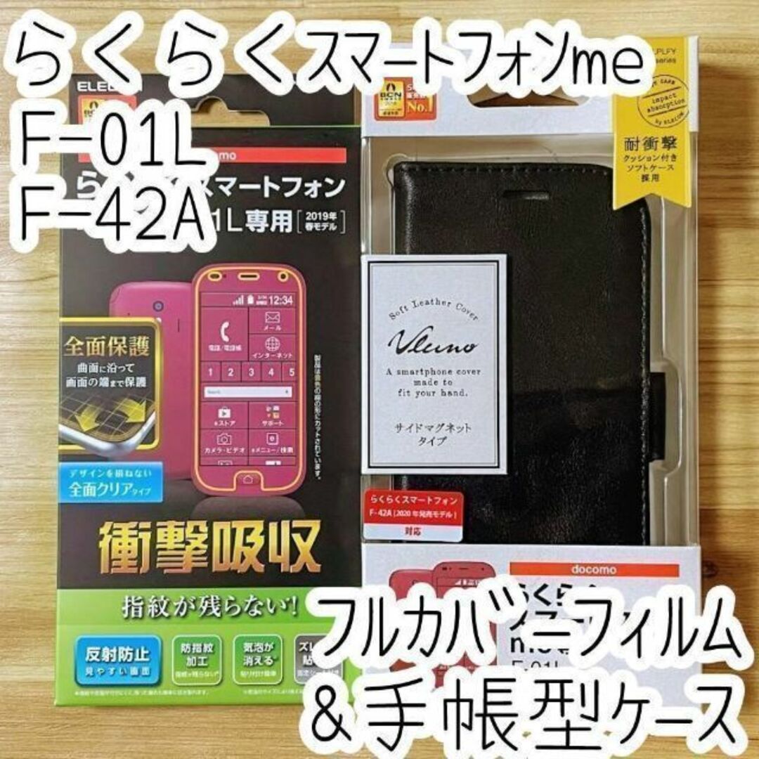 セット らくらくスマートフォンme 手帳型ケース＆フルカバーフィルム 液晶保護 | フリマアプリ ラクマ
