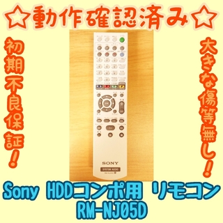 ソニー(SONY)の【動作確認済み】Sony RM-NJ05D(その他)