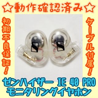 ゼンハイザー(SENNHEISER)の【動作確認済み】ゼンハイザー SENNHEISER IE 40 PROクリア(ヘッドフォン/イヤフォン)