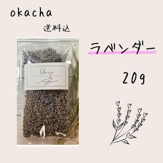 ■ ドライハーブ ラベンダー 20g ■ ハーブティー(茶)