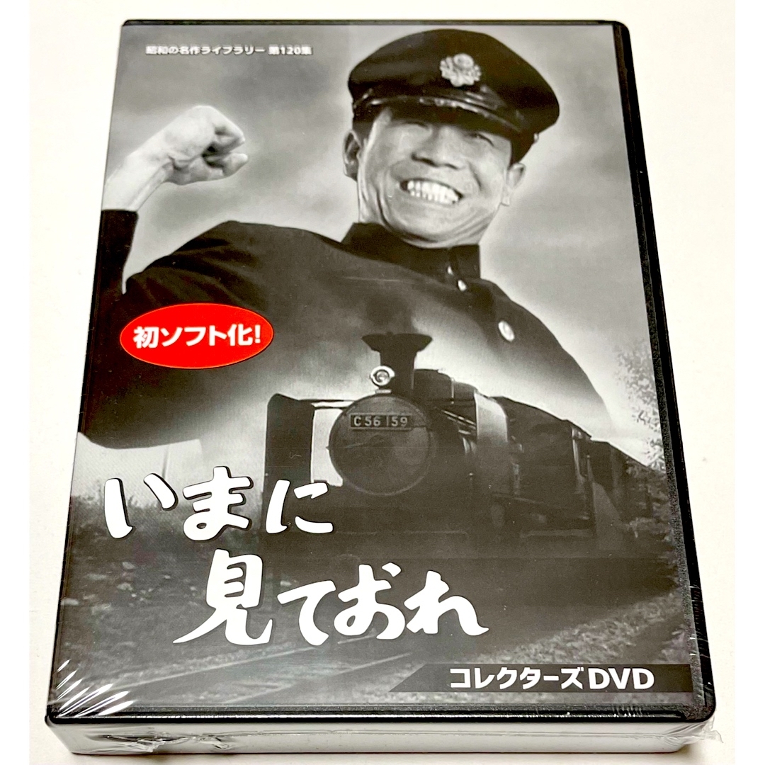 いまに見ておれ コレクターズDVD