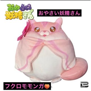 非売品★おやさい妖精さん フクロモモンガ リアルビッグぬいぐるみ(ぬいぐるみ)