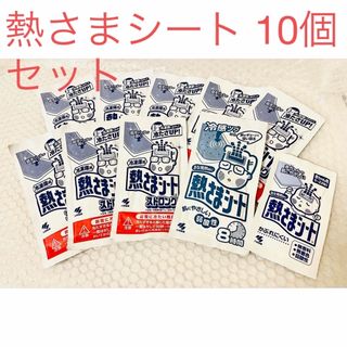 コバヤシセイヤク(小林製薬)の熱さまシート　小林製薬　10個セット　正規品　新品未開封(日用品/生活雑貨)