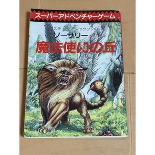 ゲームブック スティーブ・ジャクソンのソーサリー1〜4(その他)