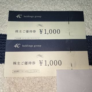 ヨンドシー(4℃)の4℃ホールディングス　株主優待券　2000円分(ショッピング)
