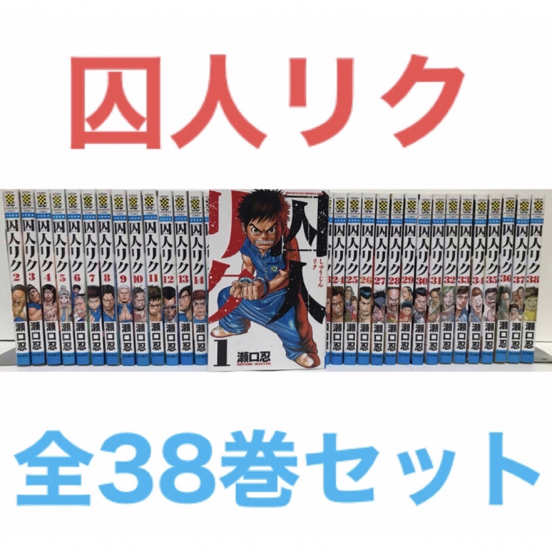 囚人リクの全38巻セットです。