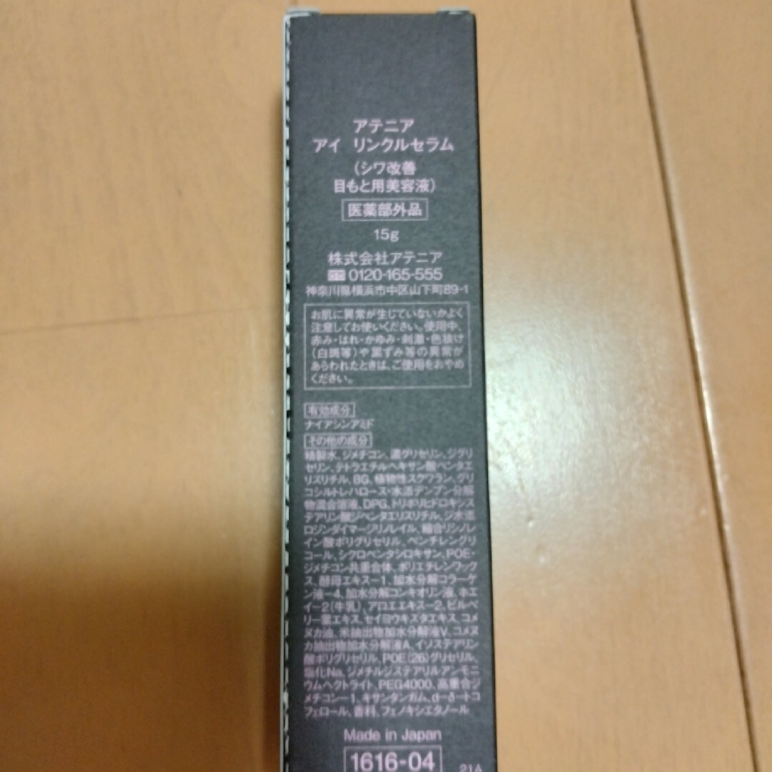 Attenir(アテニア)のアテニア アイ リンクルセラム 15g コスメ/美容のスキンケア/基礎化粧品(アイケア/アイクリーム)の商品写真