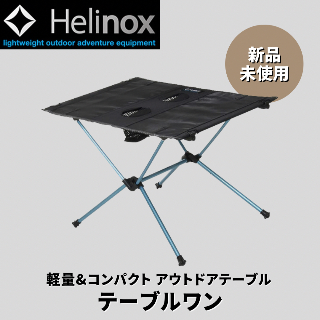 【新品未使用】Helinox ヘリノックス テーブルワン アウトドア 折りたたみ