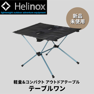 ヘリノックス(Helinox)の【新品未使用】Helinox ヘリノックス テーブルワン アウトドア 折りたたみ(テーブル/チェア)