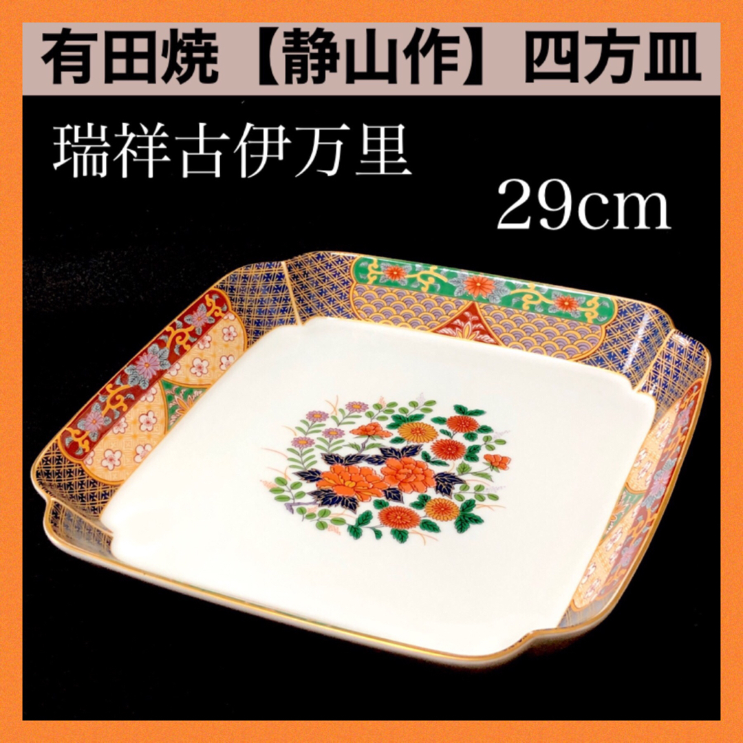 未使用】有田焼 静山窯 瑞祥古伊万里 大皿 大鉢 盛皿 盛鉢 豪華絢爛