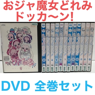 おジャ魔女どれみ ドッカ～ン! DVD 初回版 全13巻