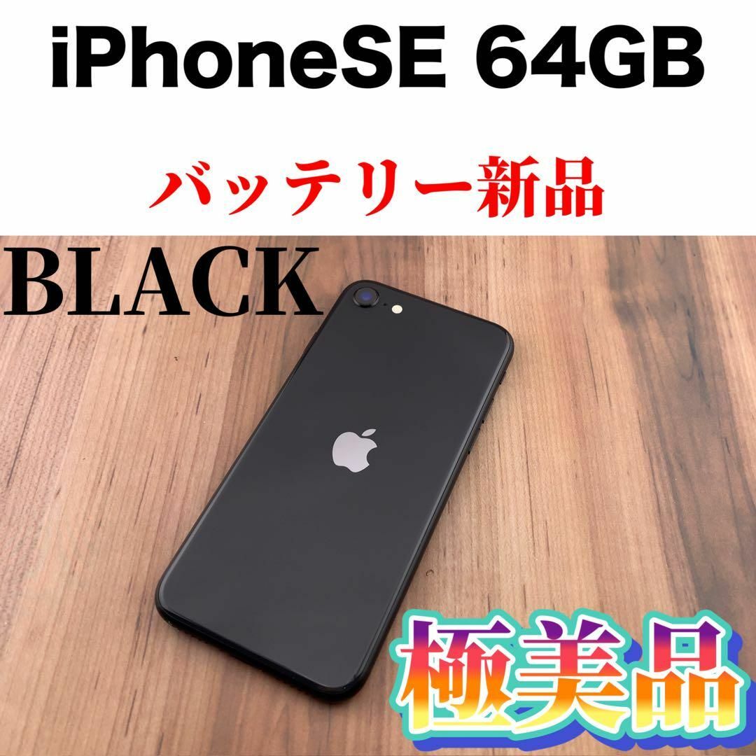 89Apple iPhoneSE64GB 第2世代/2020年モデル/後期パッ…