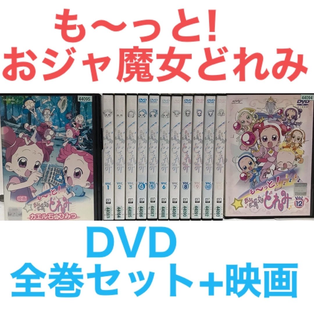 映画付き！『も〜っと!おジャ魔女どれみ』DVD 全巻セット+映画　計13巻セット