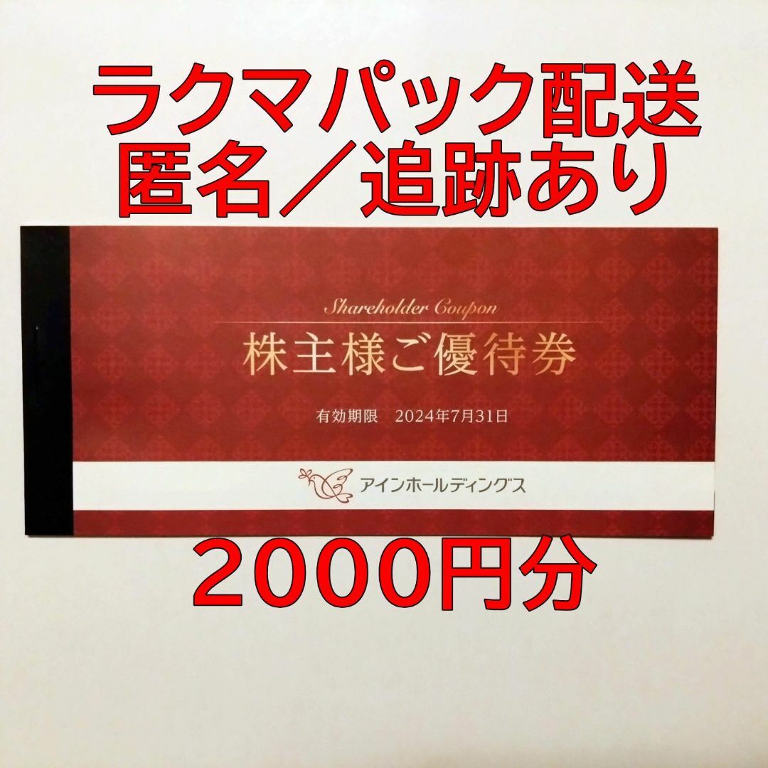 匿名配送】アインホールディングス株主優待券２０００円分の通販 by PENGUINGO's shop｜ラクマ