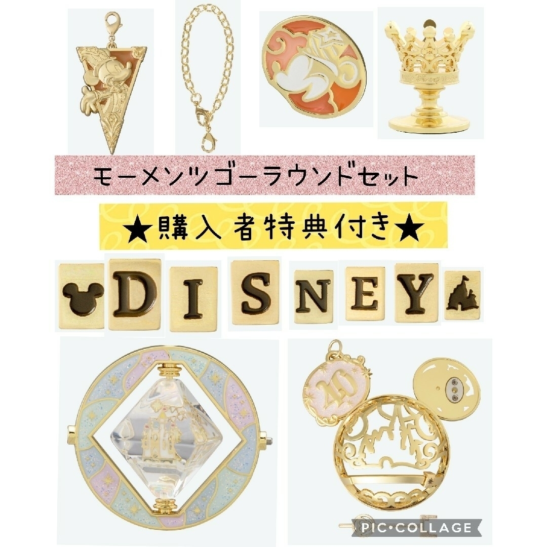 新品 ディズニーランド40周年限定品 モーメンツゴーラウンドセット