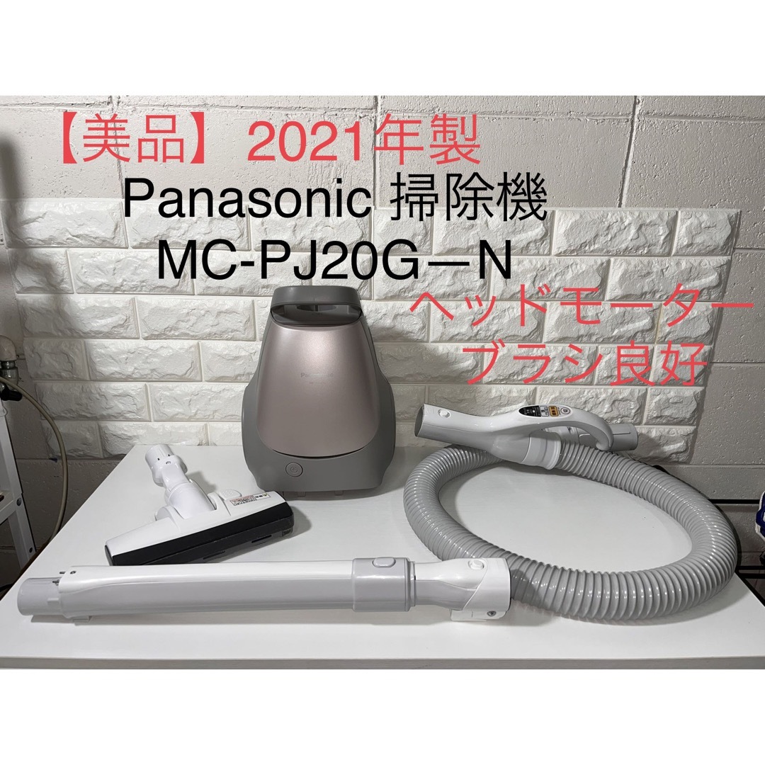 【美品】2021年製　 Panasonic 紙パック式掃除機MC-PJ20G-N | フリマアプリ ラクマ