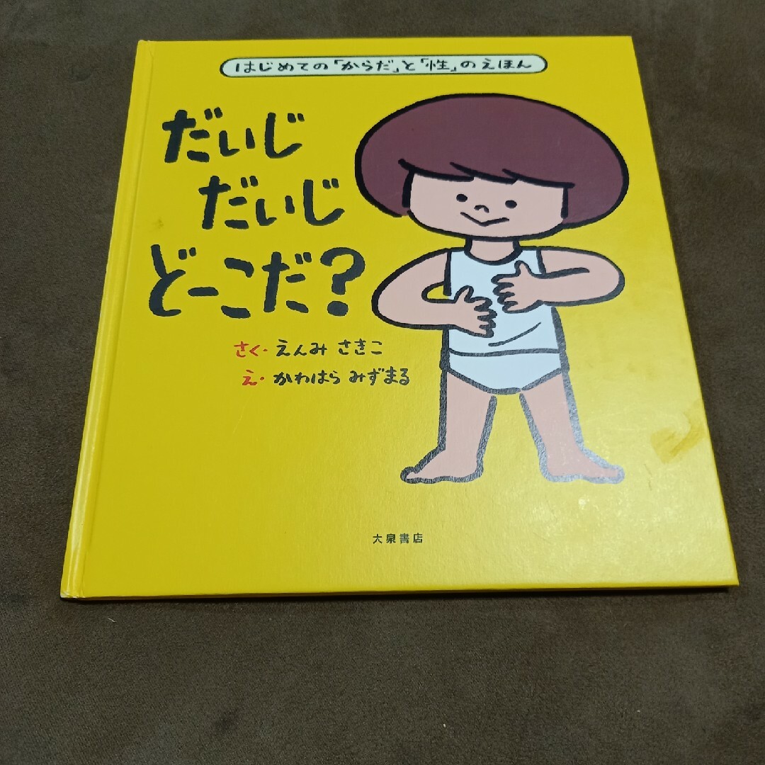 だいじだいじどーこだ？ はじめての からだ と 性 のえほん/大泉書店/遠見才希