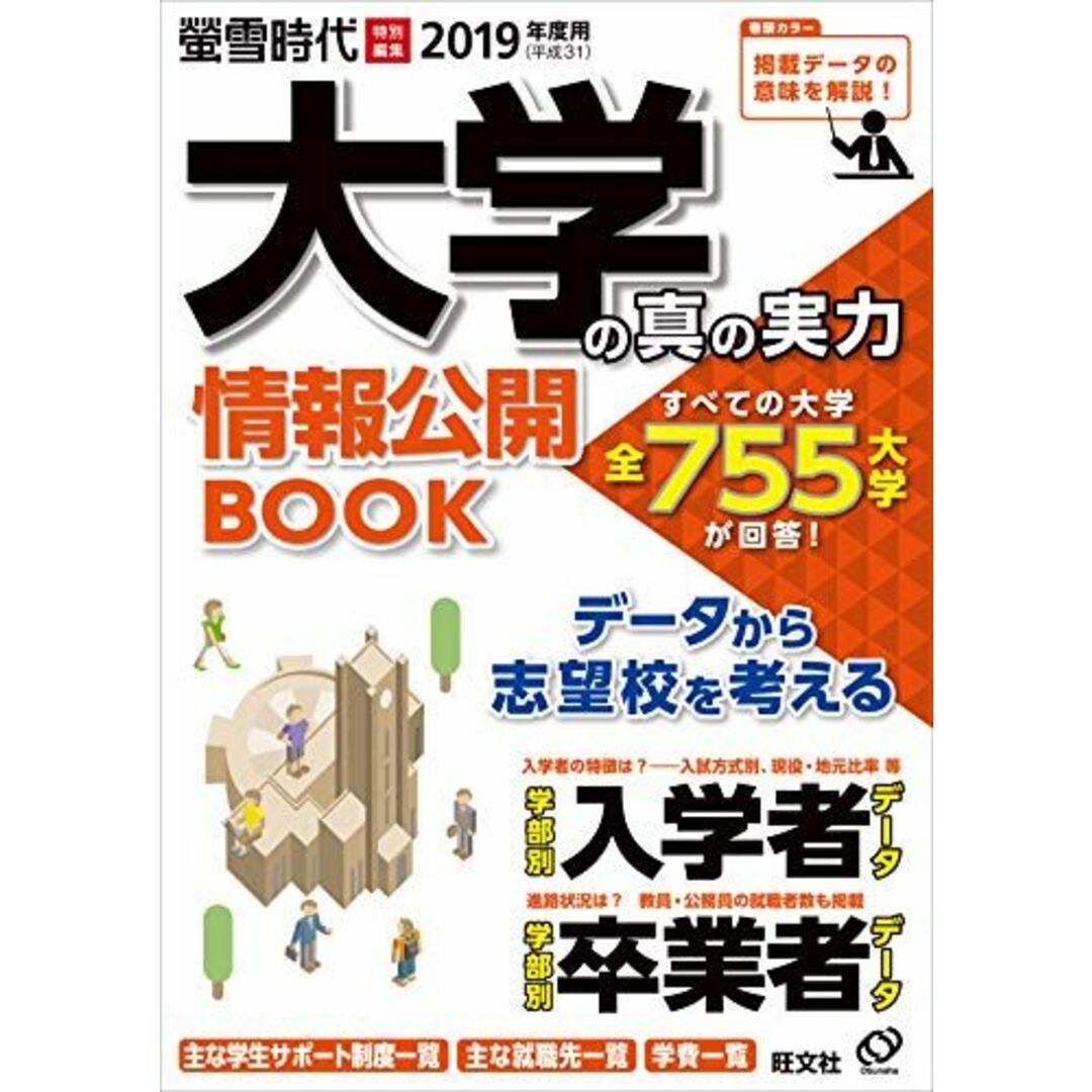 2019(平成31)年度用大学の真の実力 情報公開BOOK (旺文社ムック) 旺文社