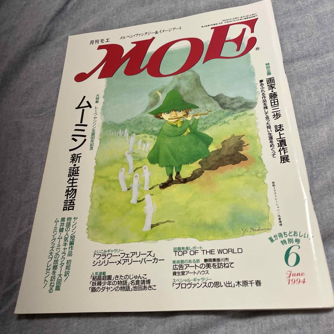 MOE 1994.6 ムーミン 新.誕生物語 エンタメ/ホビーの雑誌(文芸)の商品写真