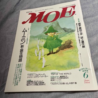 MOE 1994.6 ムーミン 新.誕生物語(文芸)