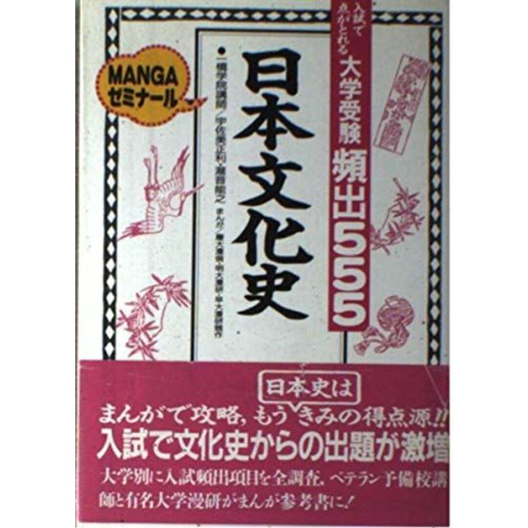 大学受験頻出555日本文化史 (Mangaゼミナール) 宇佐美正利