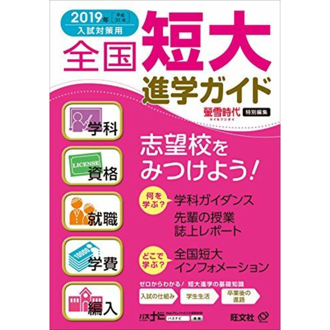 2019年入試対策用 全国短大進学ガイド[学科・資格・就職・学費・編入] 旺文社