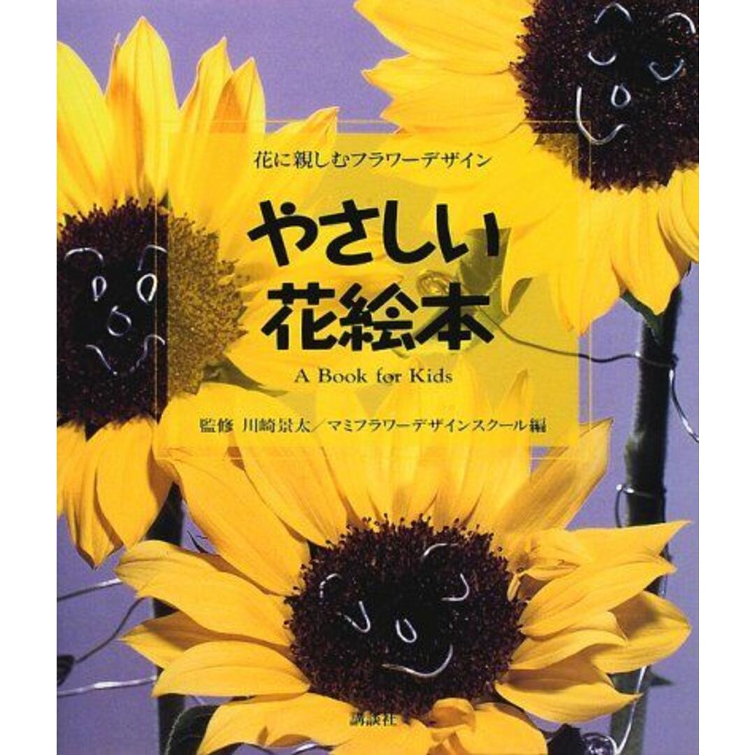 やさしい花絵本―花に親しむフラワーデザイン 景太，川崎; マミフラワーデザインスクール エンタメ/ホビーの本(語学/参考書)の商品写真