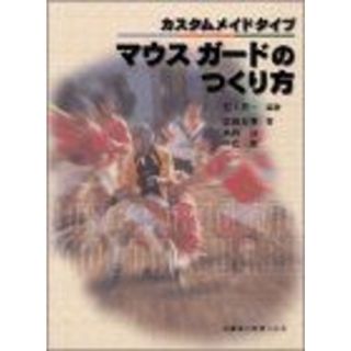 カスタムメイドタイプ マウスガードのつくり方 [単行本] 恵一，石上、 淳，島田、 友孝，武田; 一憲，中島(語学/参考書)