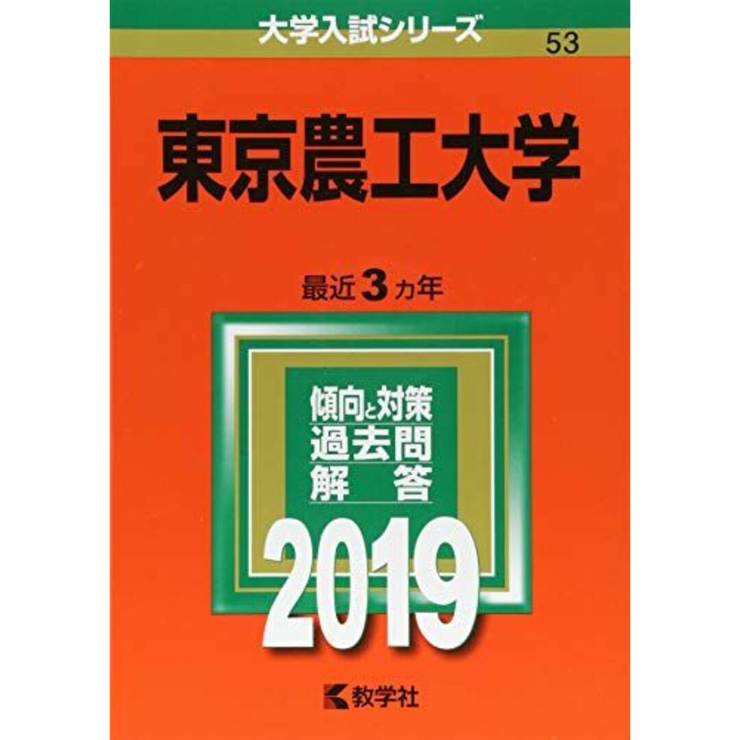 東京農工大学 (2006年版 大学入試シリーズ) 教学社編集部