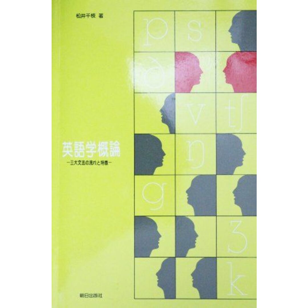英語学概論(解答なし) 松井千枝 エンタメ/ホビーの本(語学/参考書)の商品写真
