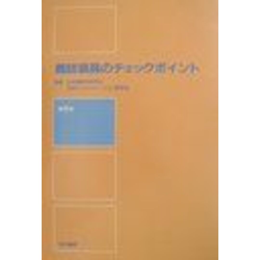 義肢装具のチェックポイント 日本リハビリテーション医学会; 日本整形外科学会 エンタメ/ホビーの本(語学/参考書)の商品写真