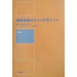 義肢装具のチェックポイント 日本リハビリテーション医学会; 日本整形外科学会(語学/参考書)