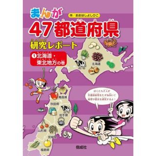 北海道・東北地方の巻 (まんが47都道府県研究レポート) おおはし よしひこ(語学/参考書)