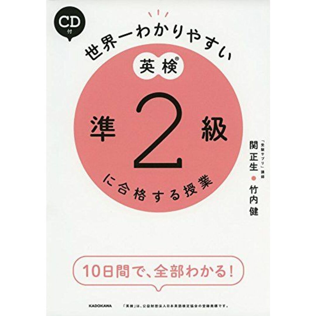 CD付 世界一わかりやすい 英検準2級に合格する授業 関 正生; 竹内 健 エンタメ/ホビーの本(語学/参考書)の商品写真