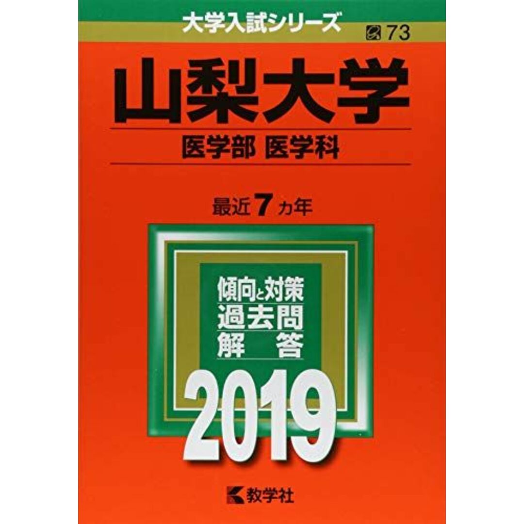 山梨大学(医学部〈医学科〉) (2019年版大学入試シリーズ) 教学社編集部 エンタメ/ホビーの本(語学/参考書)の商品写真