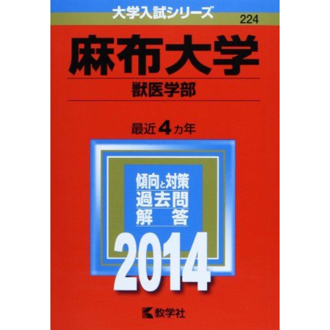 麻布大学(獣医学部) (2013年版 大学入試シリーズ) 教学社編集部