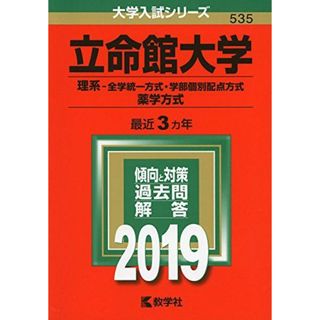 立命館大学（理系?全学統一方式・学部個別配点方式、薬学方式） (2019年版大学入試シリーズ) [単行本] 教学社編集部(語学/参考書)