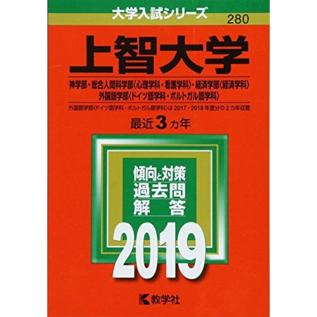 上智大学(神学部・総合人間科学部〈心理学科・看護学科〉・経済学部〈経済学科〉・外国語学部〈ドイツ語学科・ポルトガル語学科〉) (2019年版大学入試シリーズ) [単行本] 教学社編集部 エンタメ/ホビーの本(語学/参考書)の商品写真