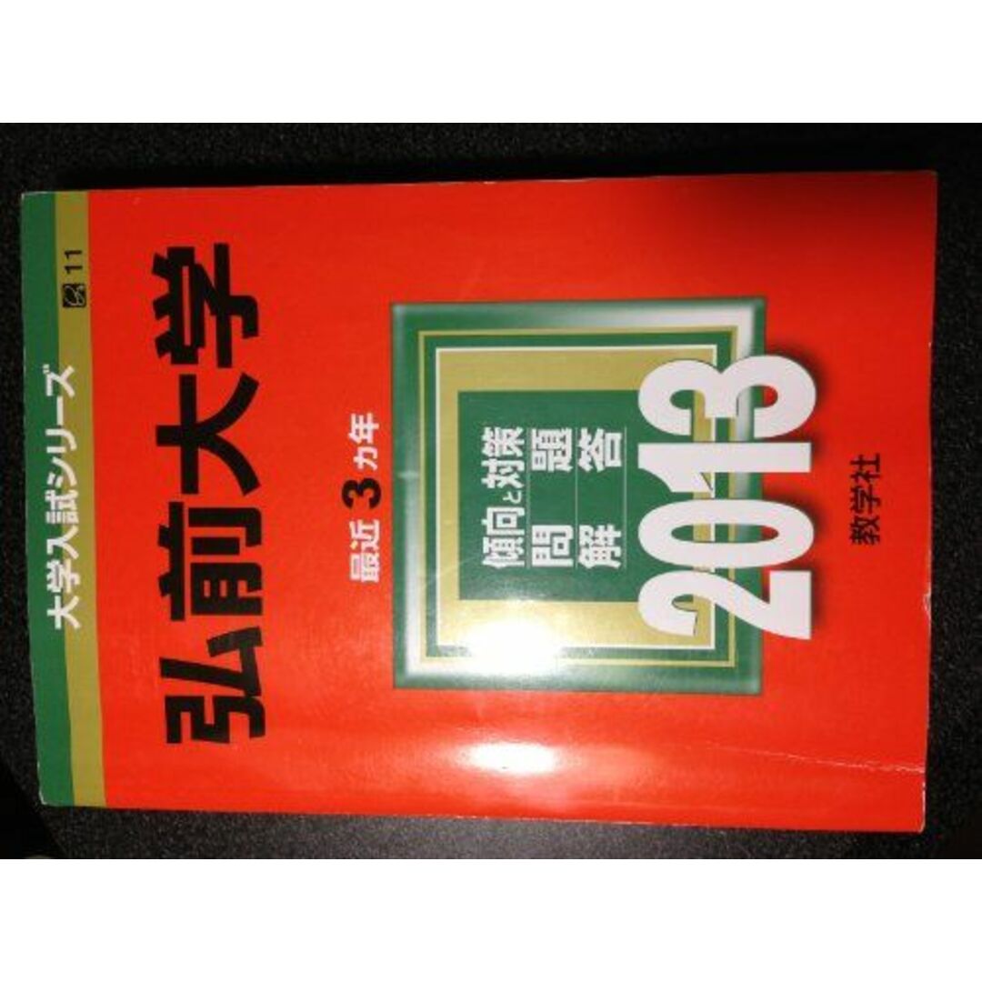 弘前大学 (2013年版 大学入試シリーズ) 教学社編集部商品名