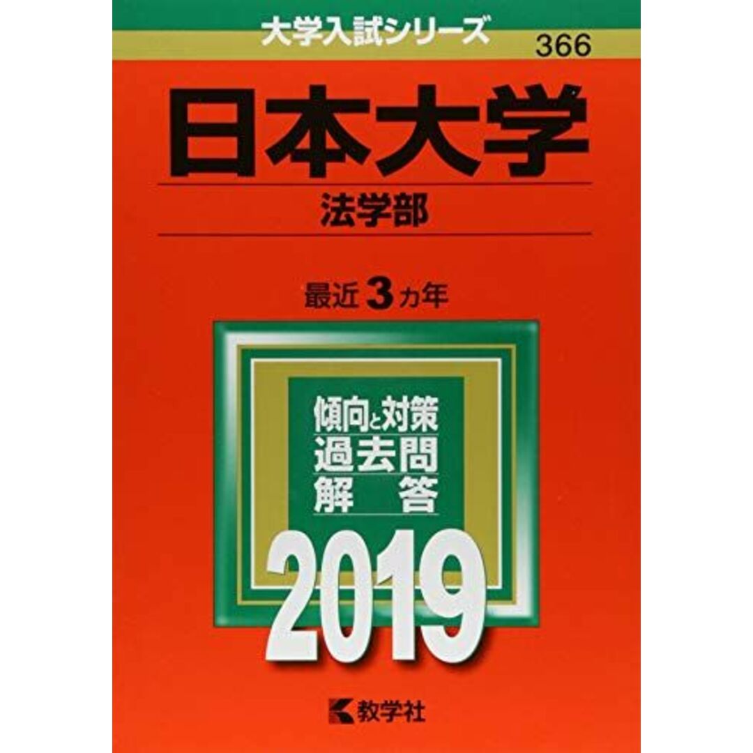 出版社日本大学(法学部) (2019年版大学入試シリーズ) 教学社編集部