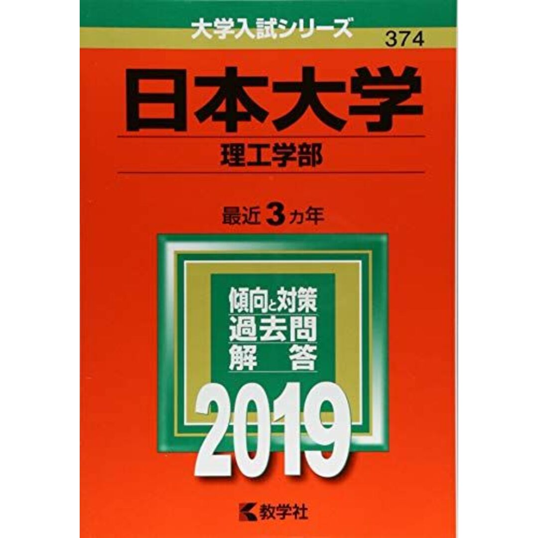 日本大学(法学部)　(2019年版大学入試シリーズ)　教学社編集部