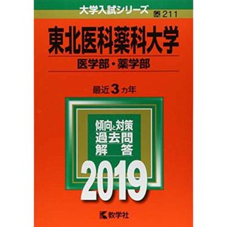 東北医科薬科大学（医学部・薬学部） (2023年版大学入試シリーズ) 教学社編集部