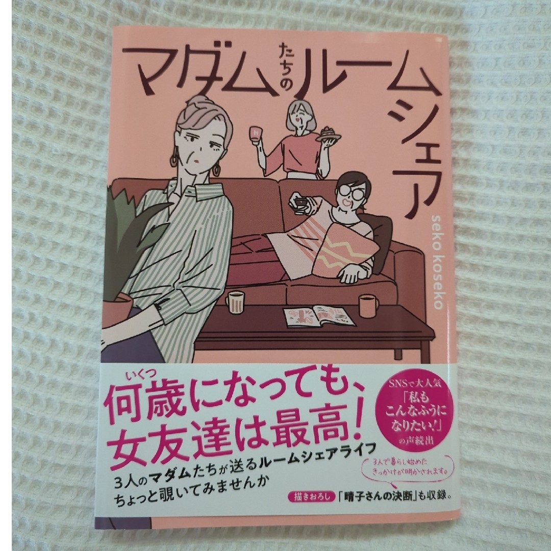 角川書店(カドカワショテン)のマダムたちのルームシェア エンタメ/ホビーの漫画(その他)の商品写真