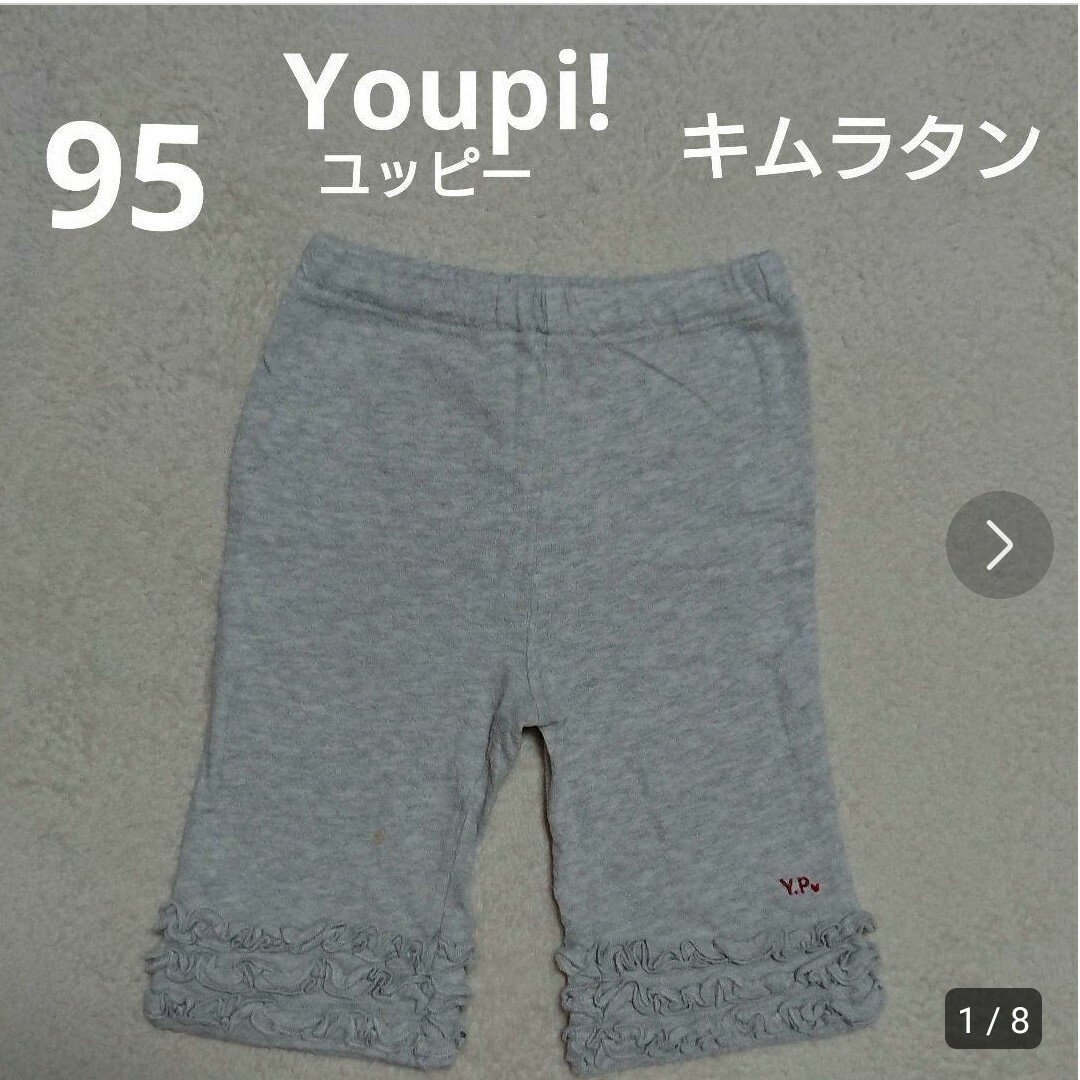 Youpi!(ユッピー)の95  キムラタン  Youpi!  ユッピー  パンツ  スパッツ キッズ/ベビー/マタニティのキッズ服女の子用(90cm~)(パンツ/スパッツ)の商品写真